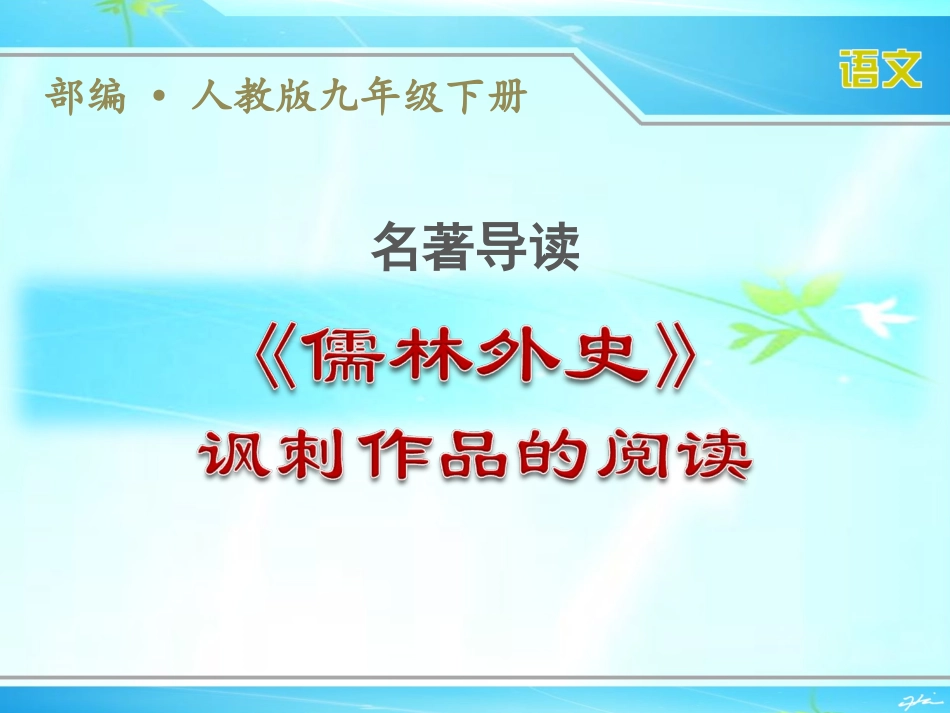 九下名著导读《儒林外史》课件_第1页