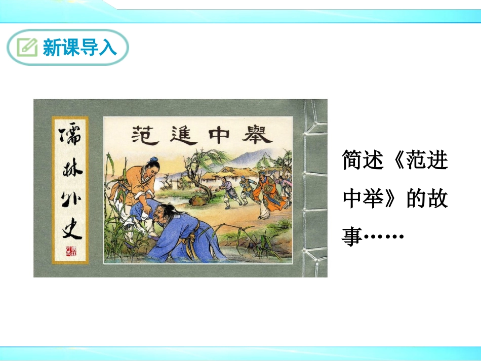 九下名著导读《儒林外史》课件_第2页