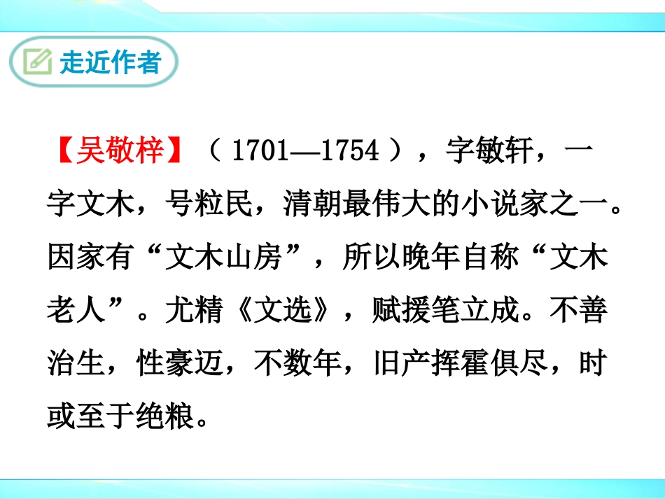 九下名著导读《儒林外史》课件_第3页