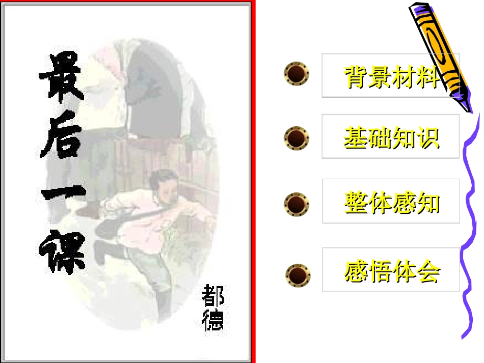 七年级7《最后一课》_第1页