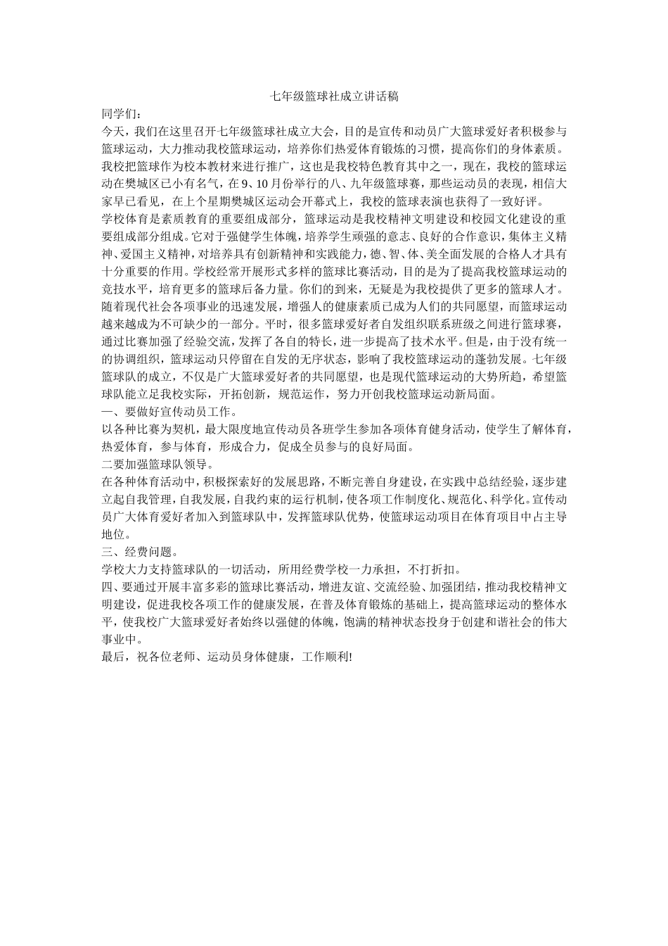 七年级篮球社成立讲话稿_第1页