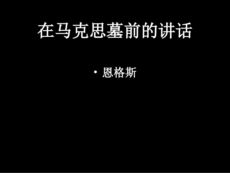 在马克思墓前的讲话课件 (2)_第1页