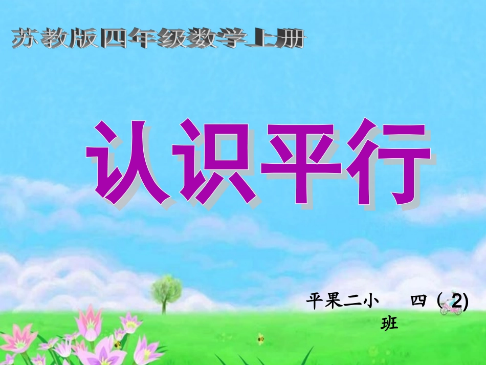 四年级上册《认识平行》公开课课件(2)_第1页