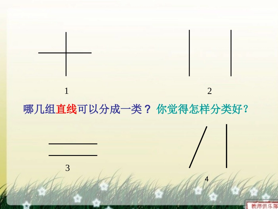 四年级上册《认识平行》公开课课件(2)_第3页