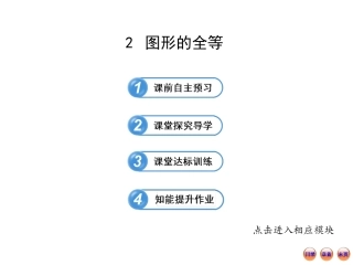2013版初中数学金榜学案配套课件：32图形的全等（北师大版七年级下册）