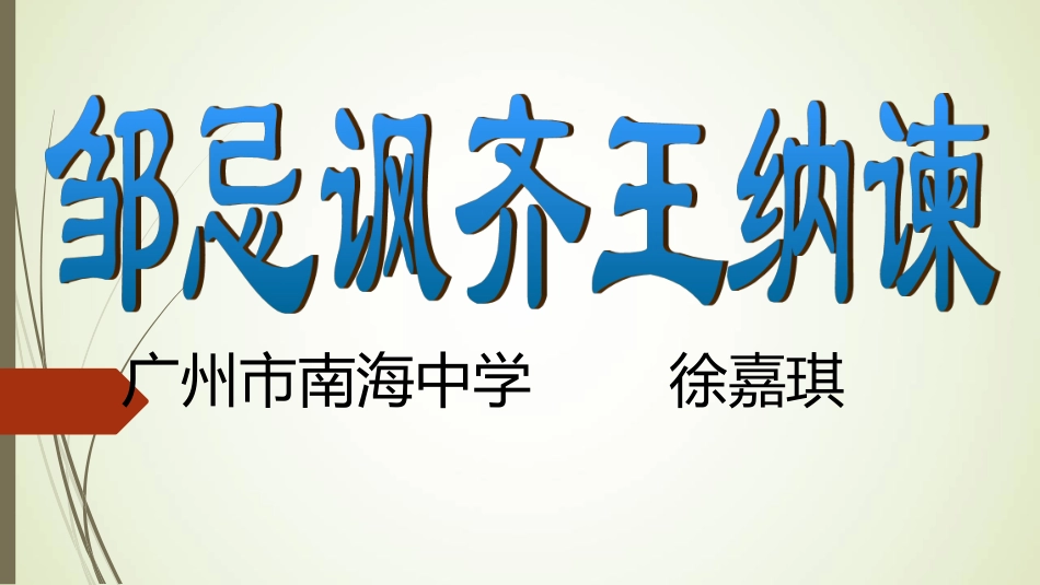 邹忌讽齐王纳谏第二课时课件_第1页
