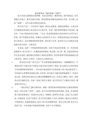 家长要学会“袖手旁观”对孩子
