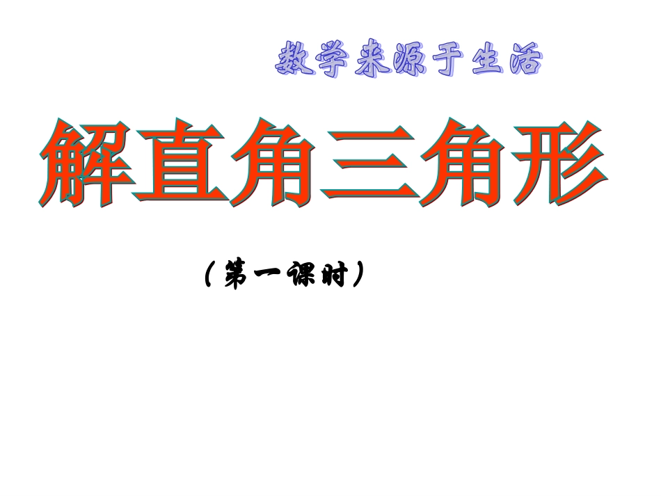 解直角三角形 (2)_第1页