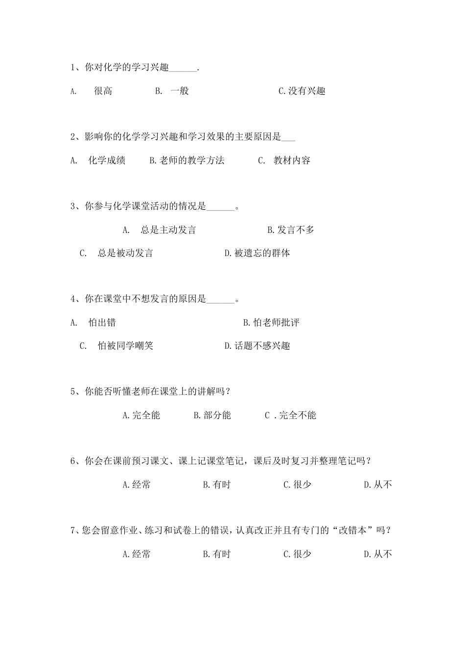 初中化学调查问卷_第1页