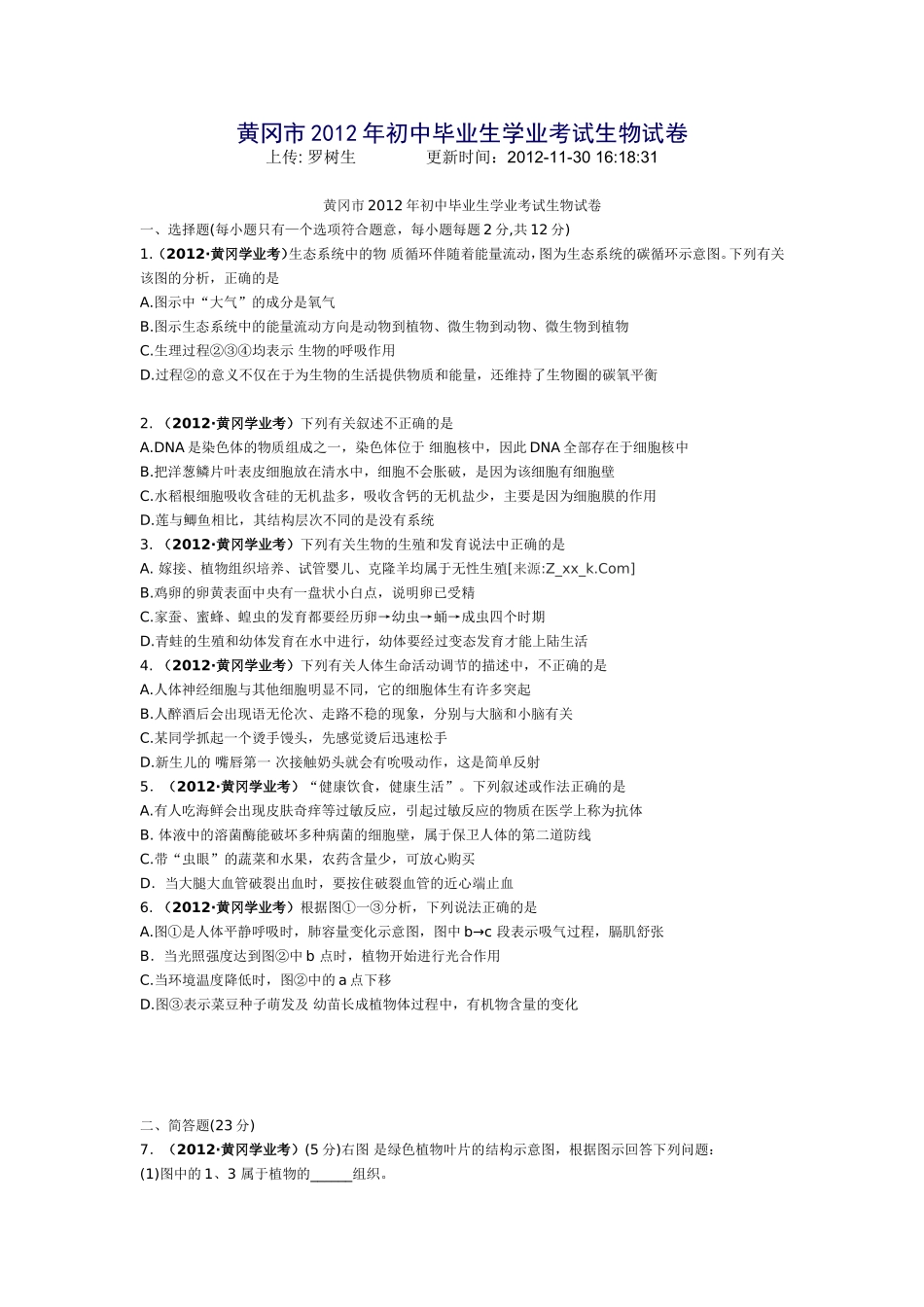 黄冈市2012年初中毕业生学业考试生物试卷_第1页