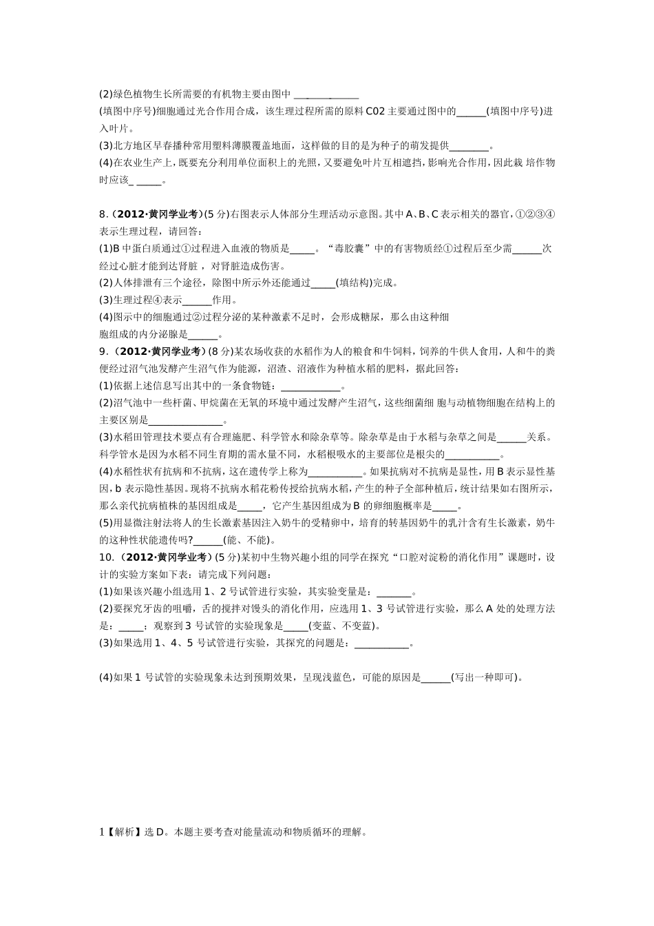 黄冈市2012年初中毕业生学业考试生物试卷_第2页