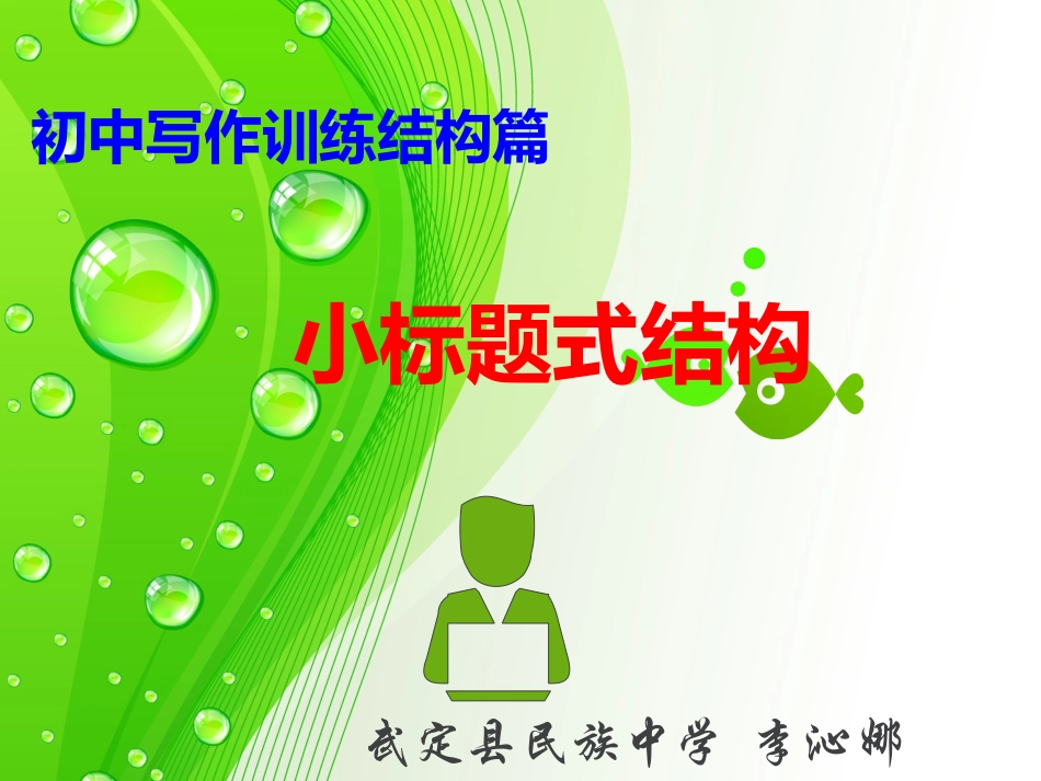 初中作文结构篇-小标题式结构_第1页