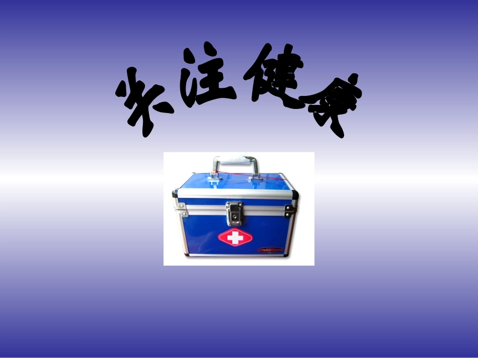 苏教版八年级生物_十九章_第三节_关注健康_第1页