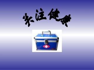 苏教版八年级生物_十九章_第三节_关注健康