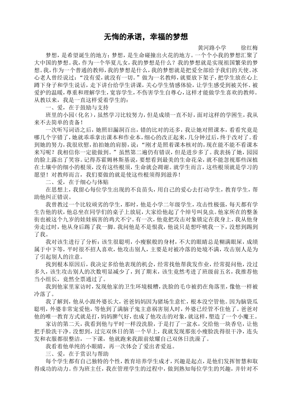 徐红梅教师征文无悔的承诺，幸福的梦想_第1页