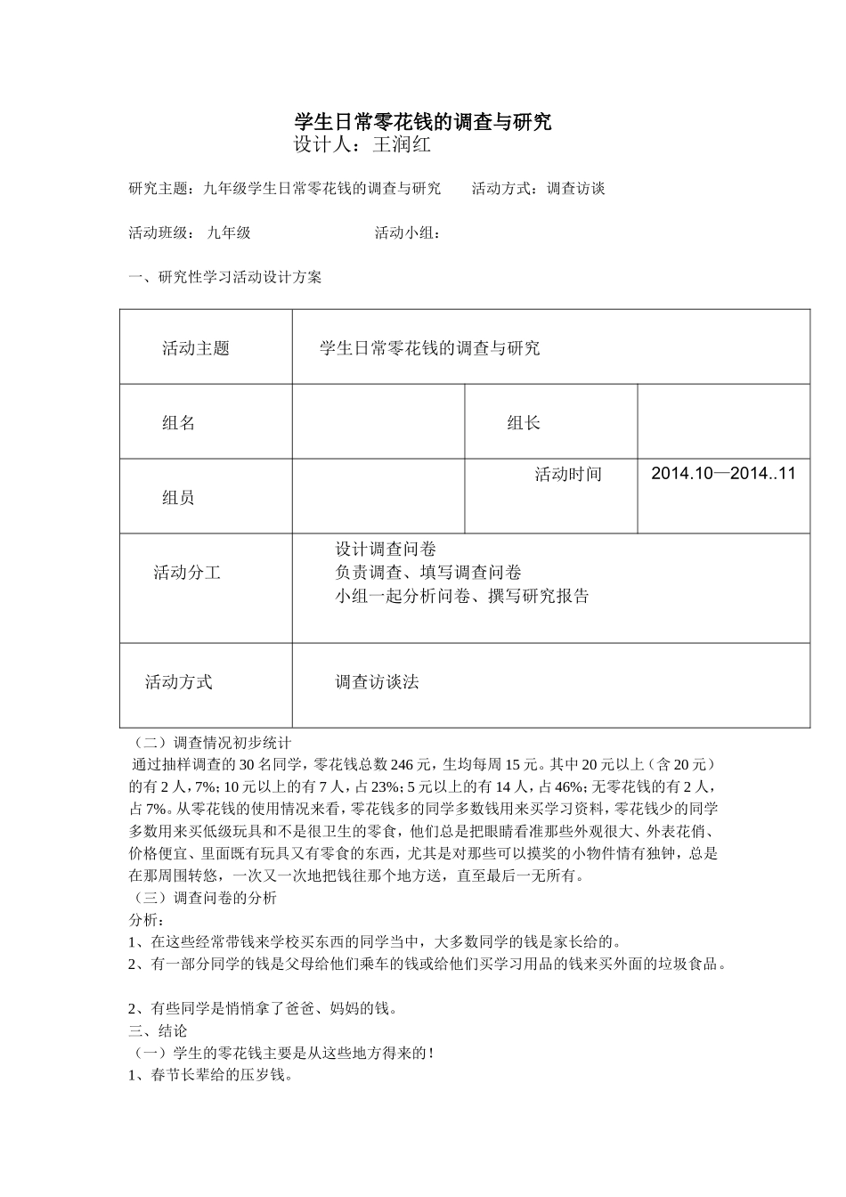 学生日常零花钱的调查与研究_第1页