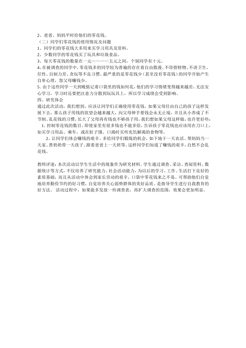 学生日常零花钱的调查与研究_第2页