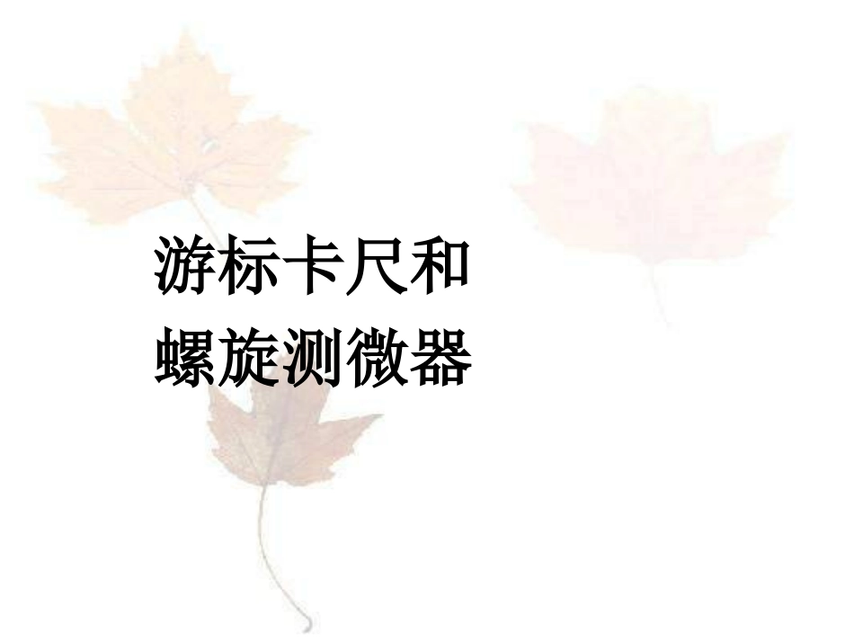 游标卡尺和螺旋测微器_第1页