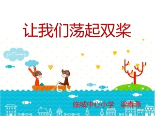 让我们荡起双桨 (2)