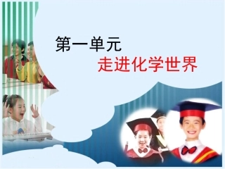 走进化学世界复习