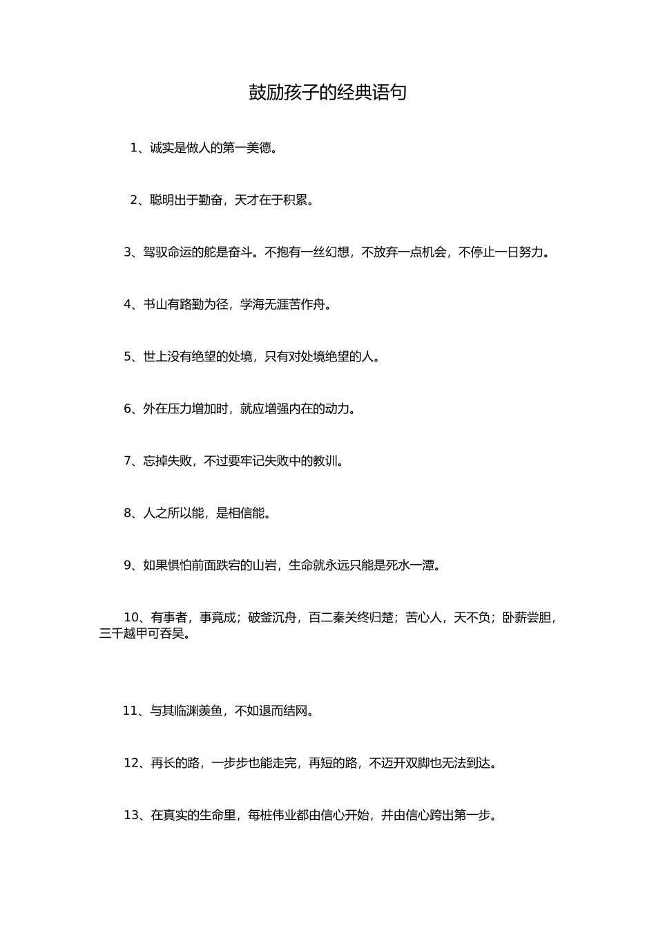 鼓励孩子的经典语句_第1页