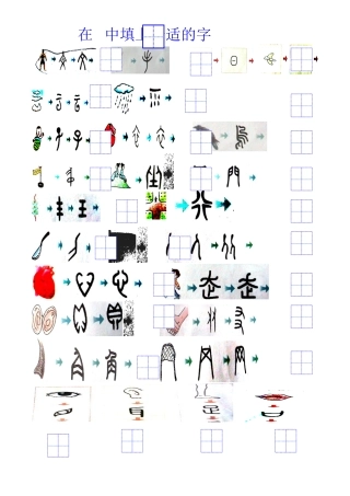 一年级象形字集锦