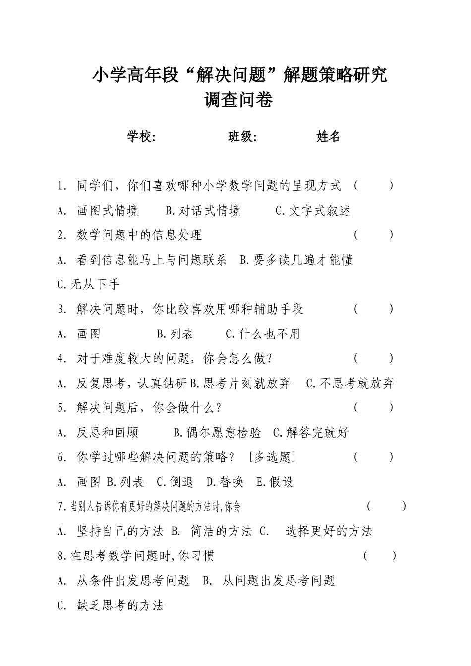小学高年段解决问题调查问卷样卷_第1页