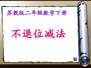 (苏教版)二年级数学下册_不退位减法