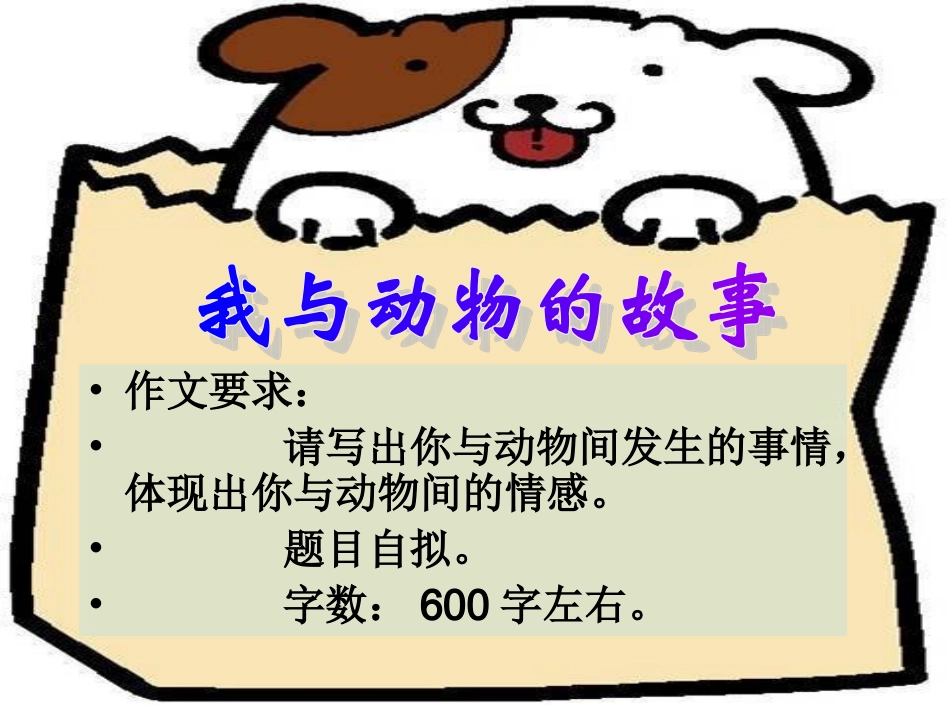 六上第七单元作文：我与动物的故事_第2页