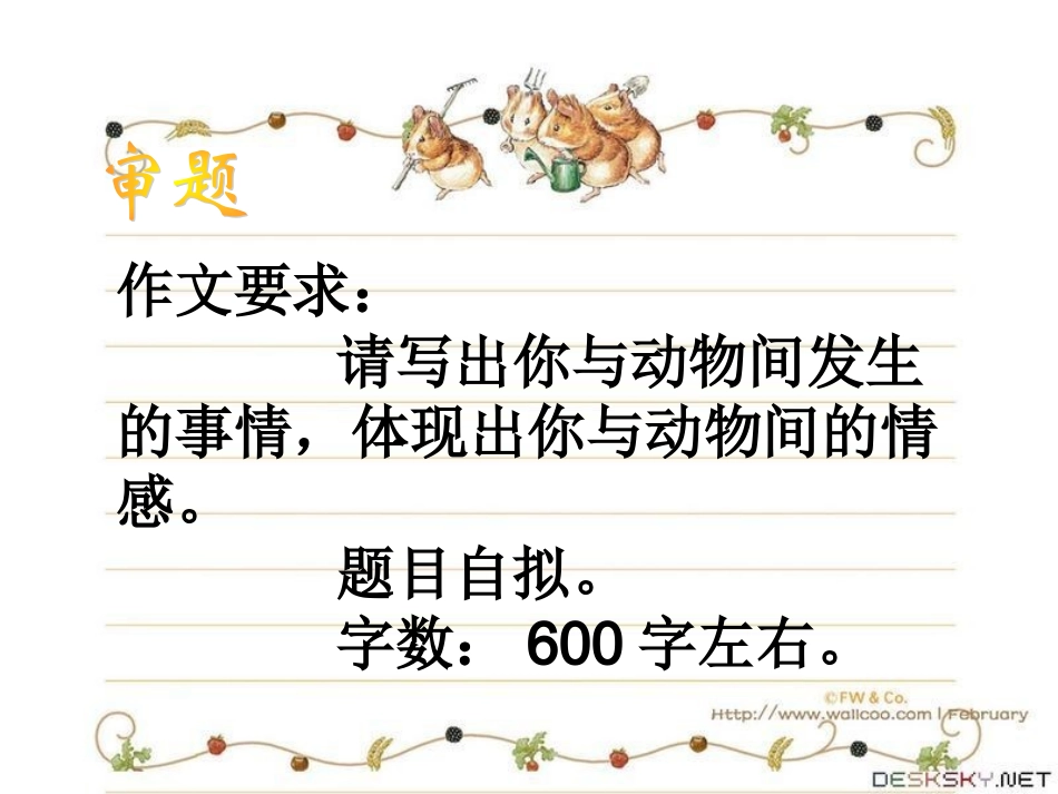 六上第七单元作文：我与动物的故事_第3页