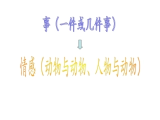 六上第七单元作文：我与动物的故事