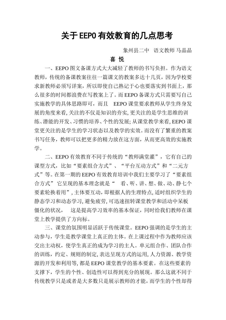 关于EEPO有效教育的几点思考_第1页