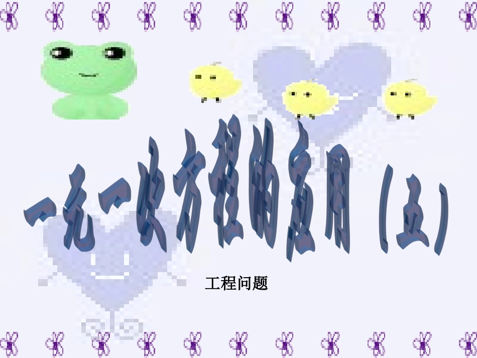 一元一次方程的应用工程问题_第1页