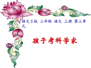 孩子考科学家