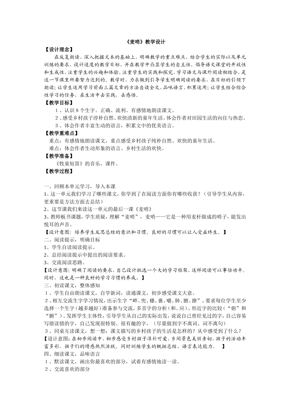 人教版四年级下册第六单元麦哨教案_第1页
