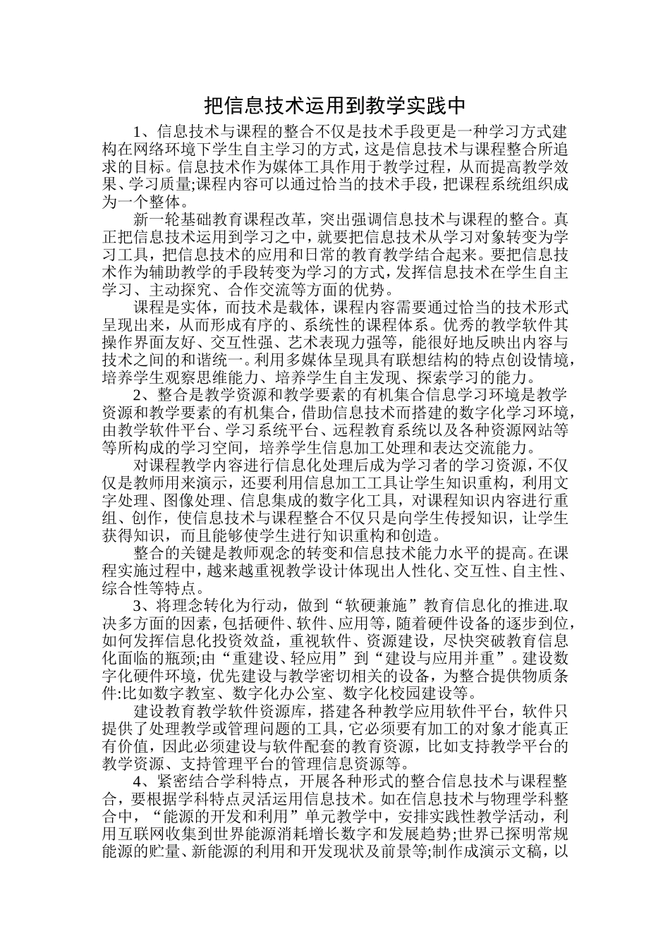 把信息技术运用到教学实践中_第1页