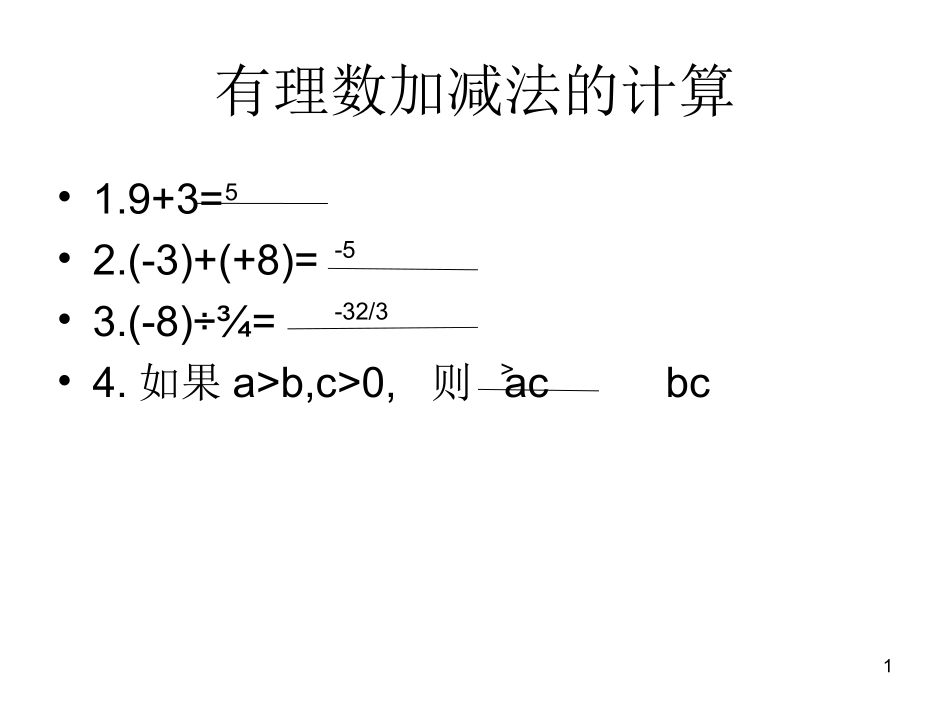有理数加减法的计算工2_第1页