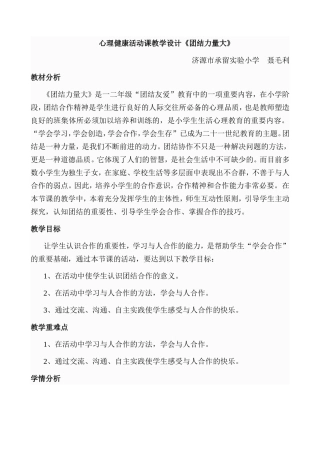 心理健康《团结就是力量》说课