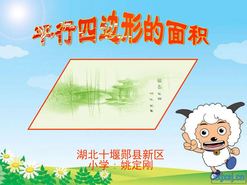 平行四边形面积上课课件_第1页