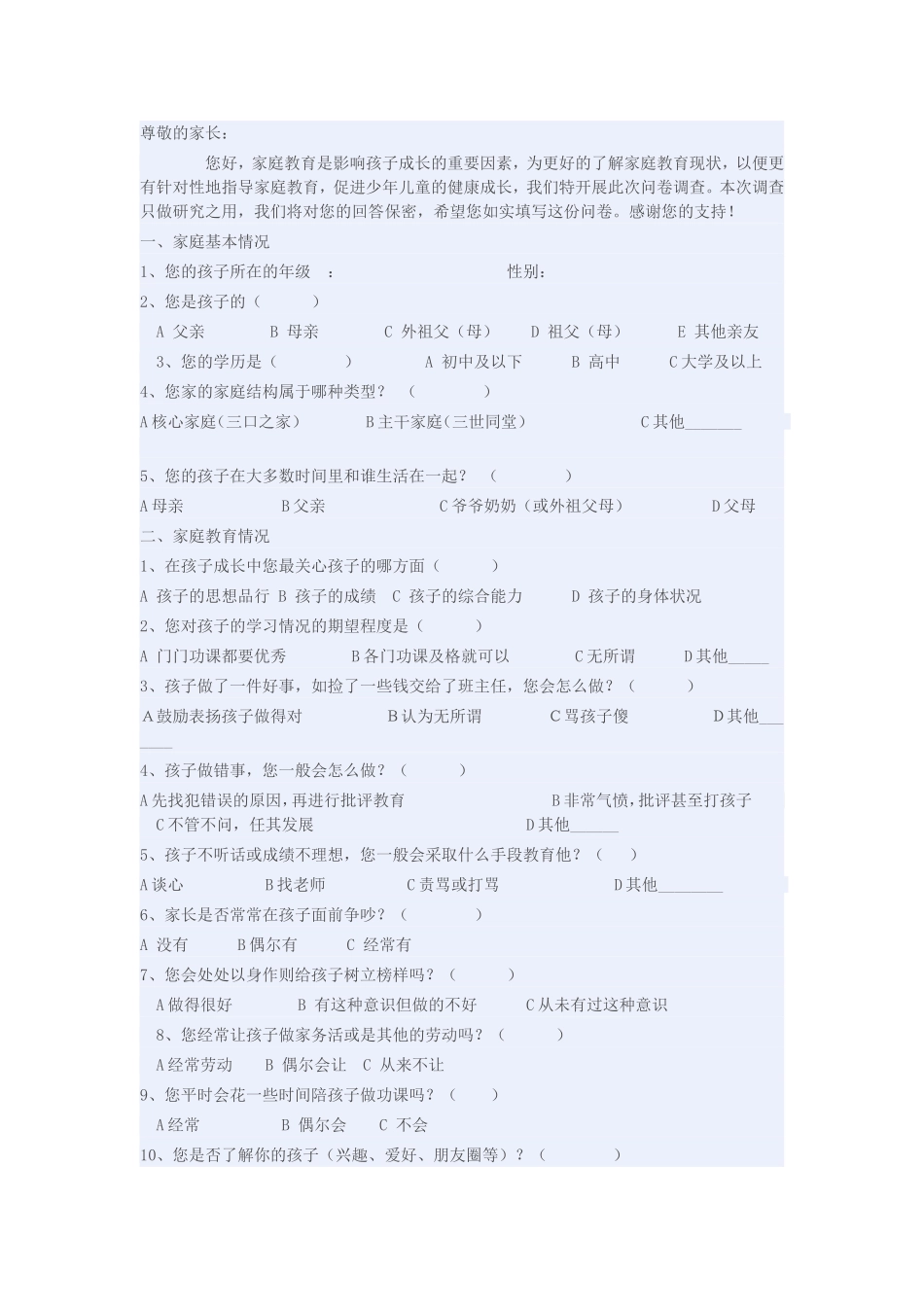 小学生家庭教育调查问卷_第1页