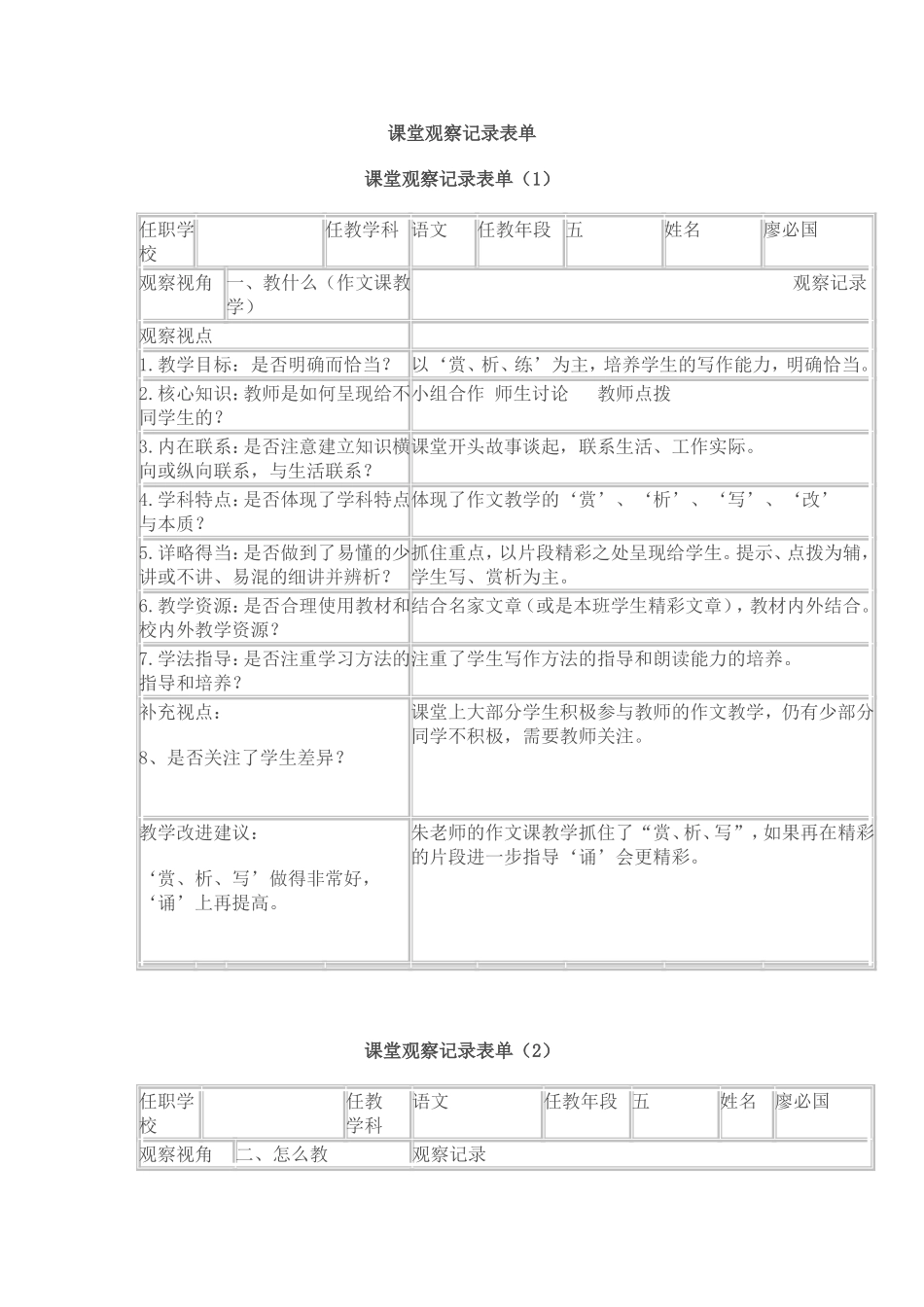 语文课堂观察记录表单_第1页
