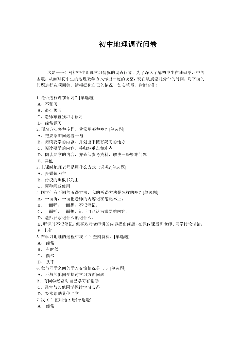 初中地理调查问卷_第1页
