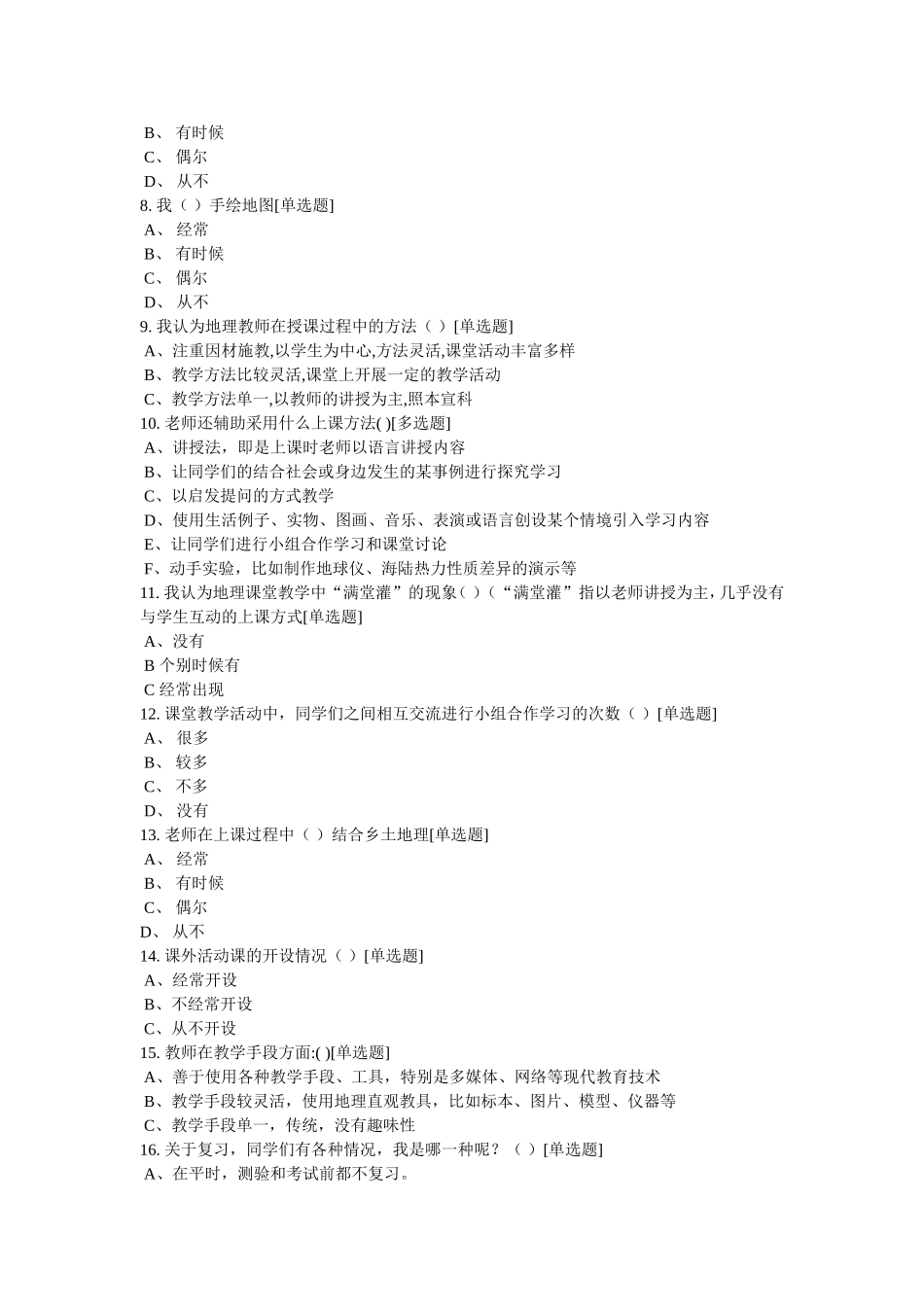 初中地理调查问卷_第2页