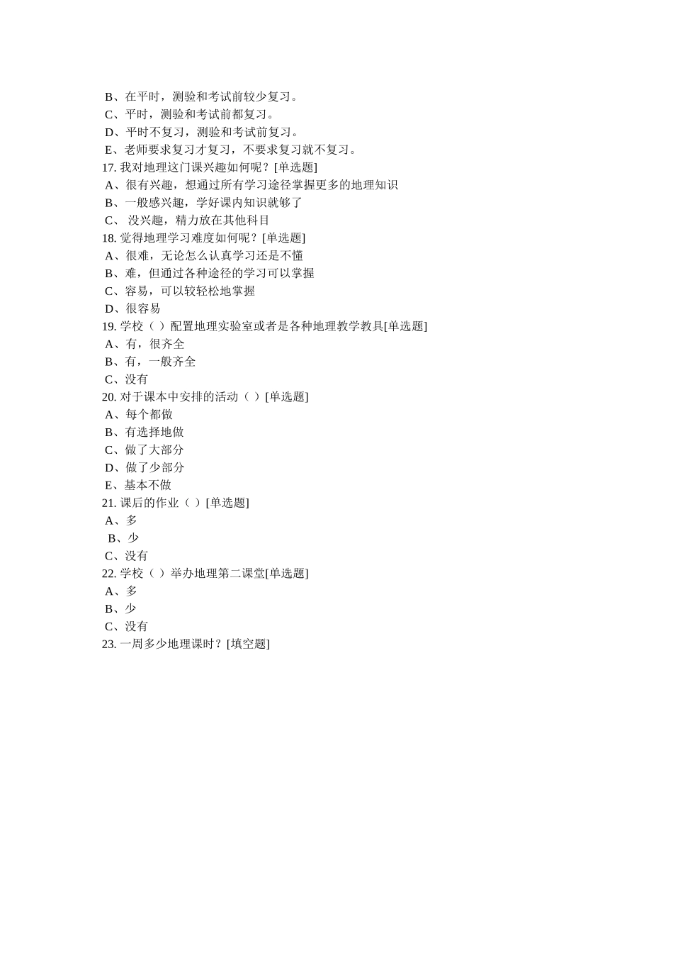 初中地理调查问卷_第3页