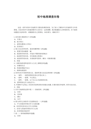 初中地理调查问卷