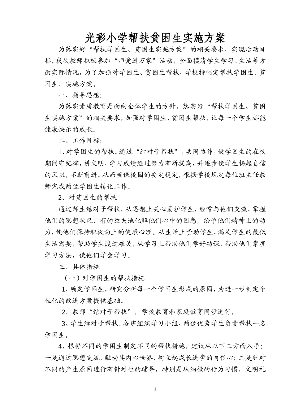 帮扶贫困生工作方案_第1页