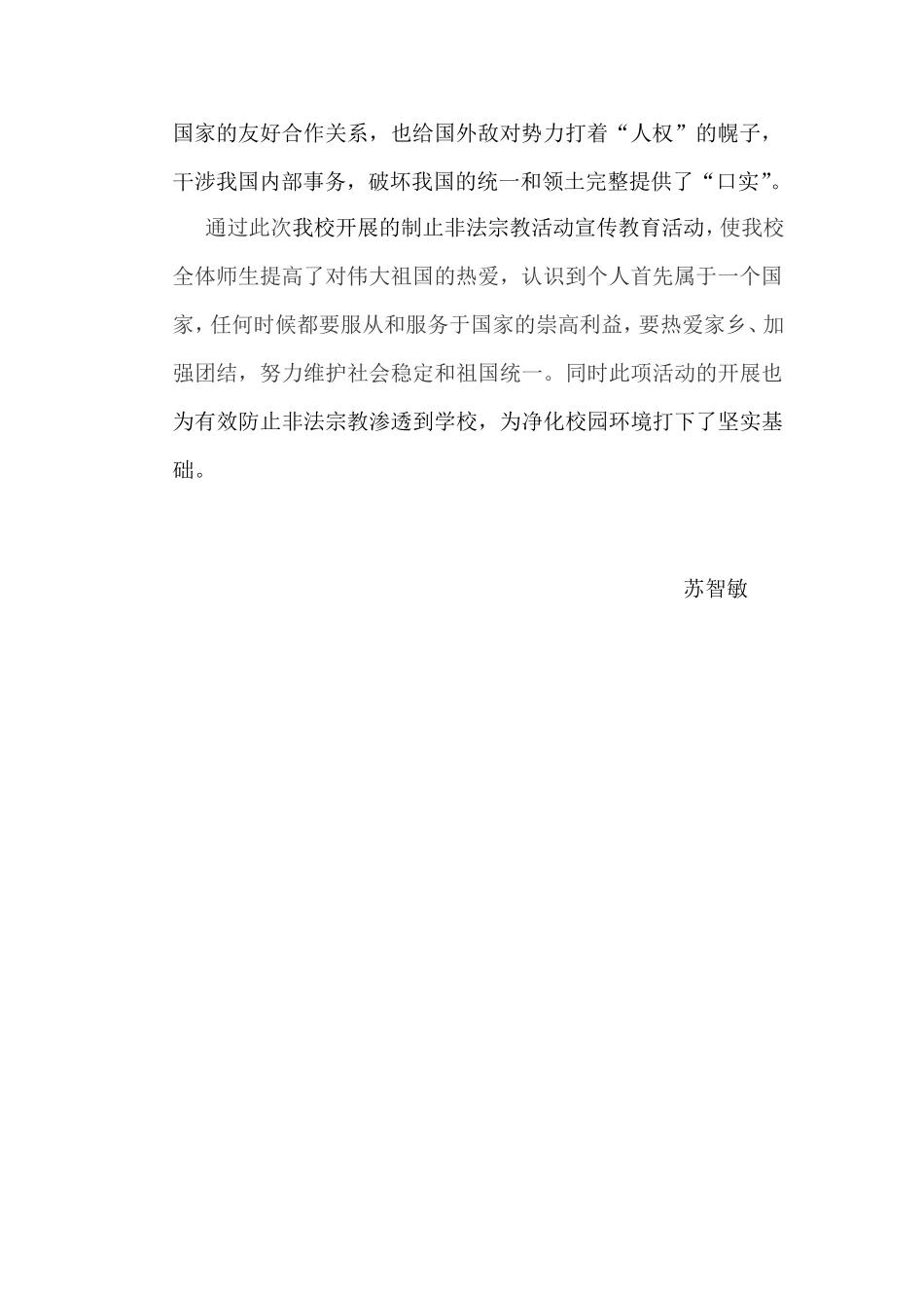 制止非法宗教活动宣传教育学习心得体会_第2页