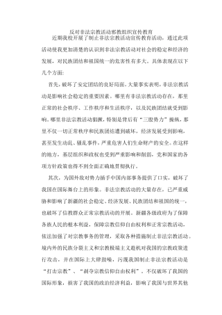 制止非法宗教活动宣传教育学习心得体会