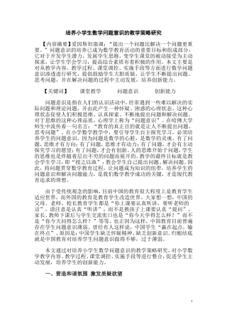 培养小学生数学问题意识的教学策略研究