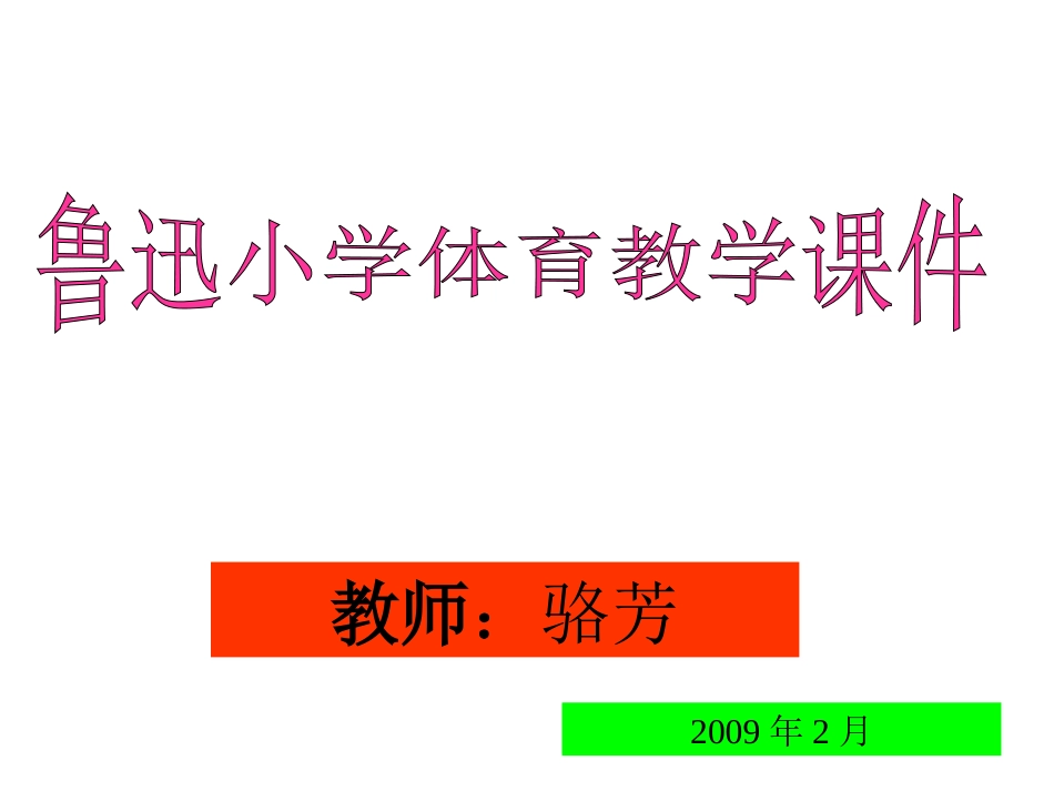 鲁迅小学体育教学课件_第1页